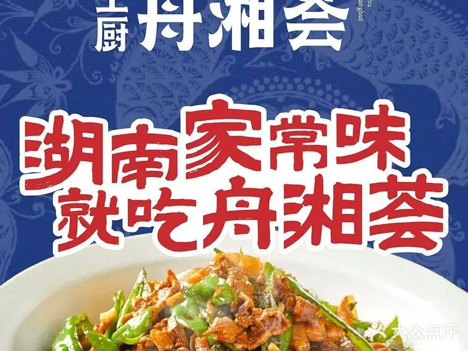 王厨舟湘荟(沈家门店)