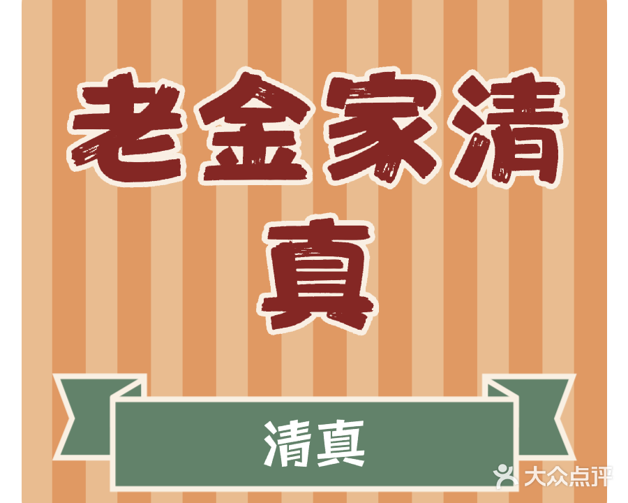 老金家清真饭店