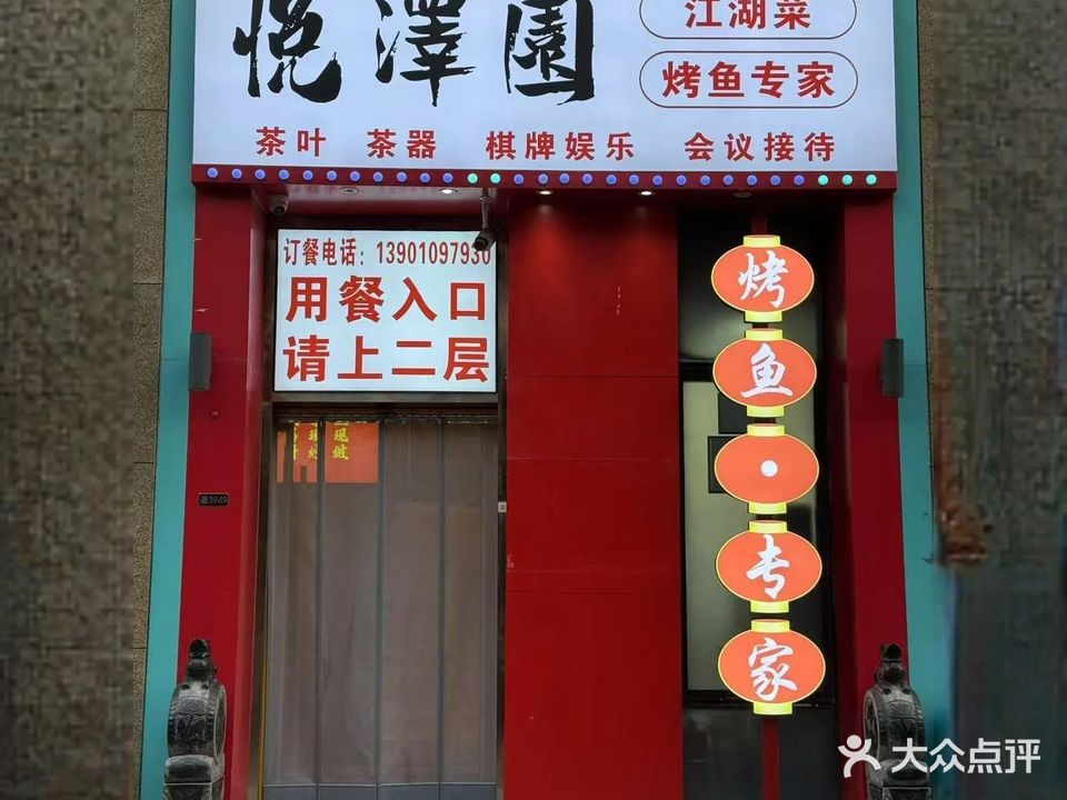 悦泽园·江湖菜·烤鱼专家(北苑店)