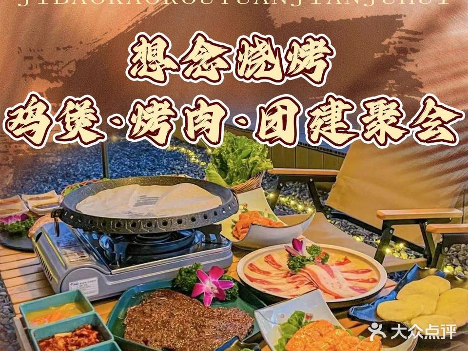 想念烧烤·鸡煲·烤肉·团建聚会(印尼园·午街店)