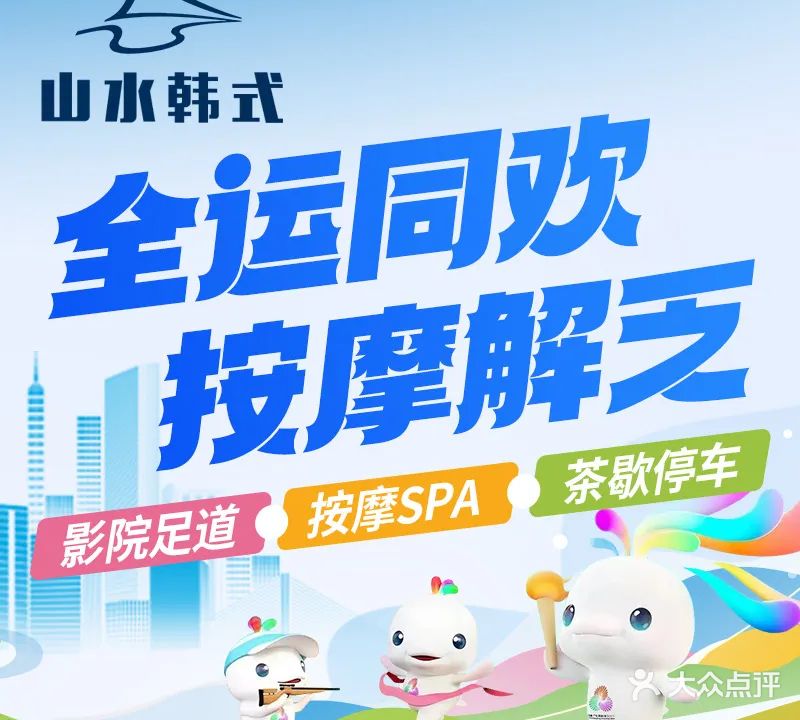 山水韩式·足浴·按摩SPA(华强北店)