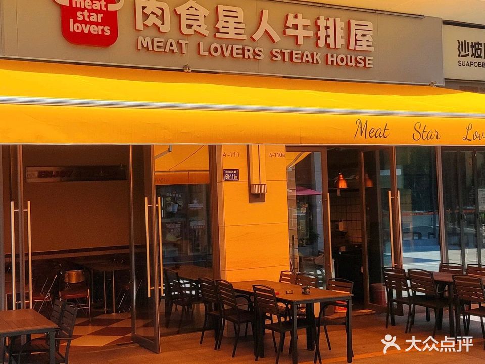 肉食星人牛排屋