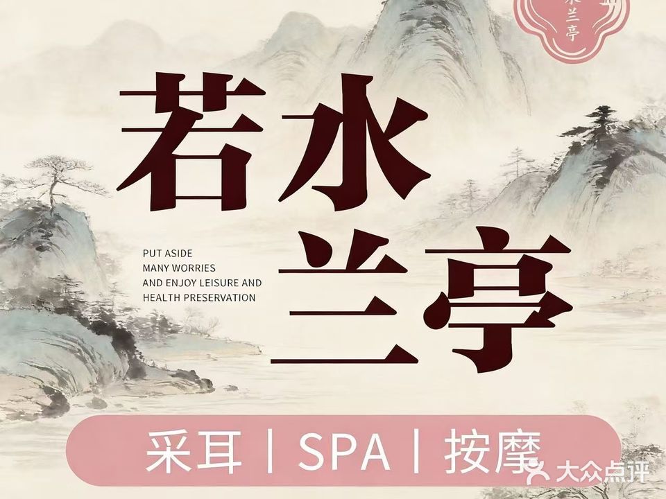 若水兰亭SPA