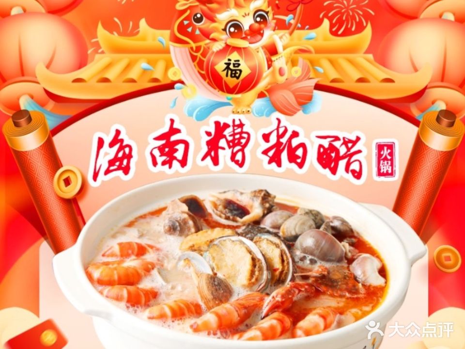 琼鲜记海南糟粕醋火锅(簋街店)