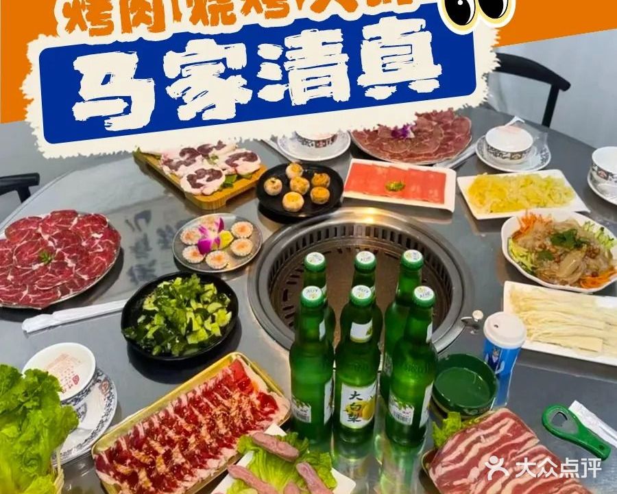 马家清真烤肉烧烤火锅