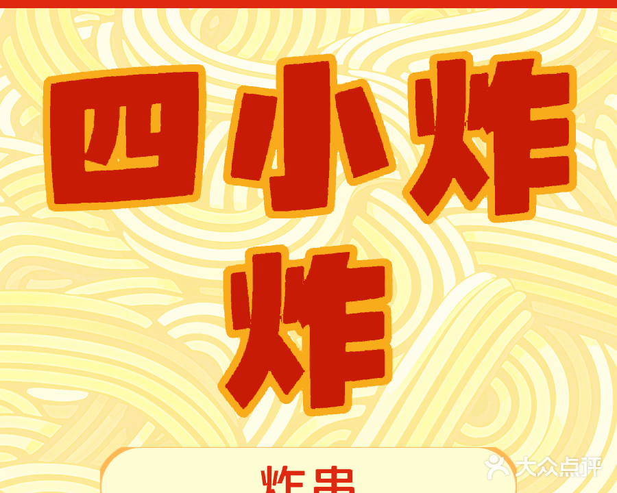 四小炸炸