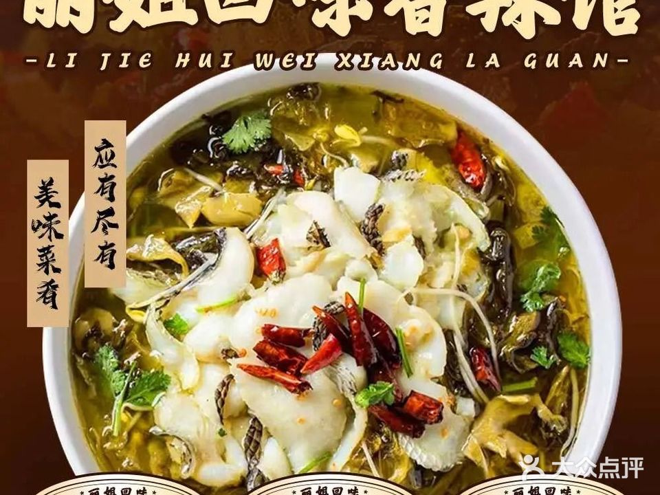 丽姐回味香辣馆