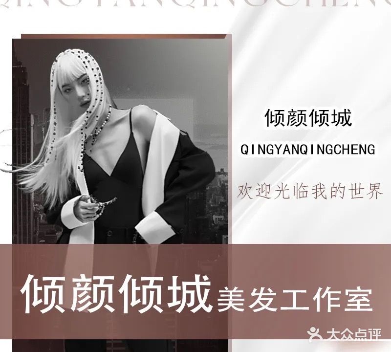 倾颜倾城美发工作室