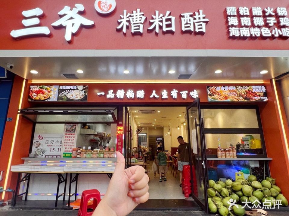 三爷糟粕醋(新华南路店)