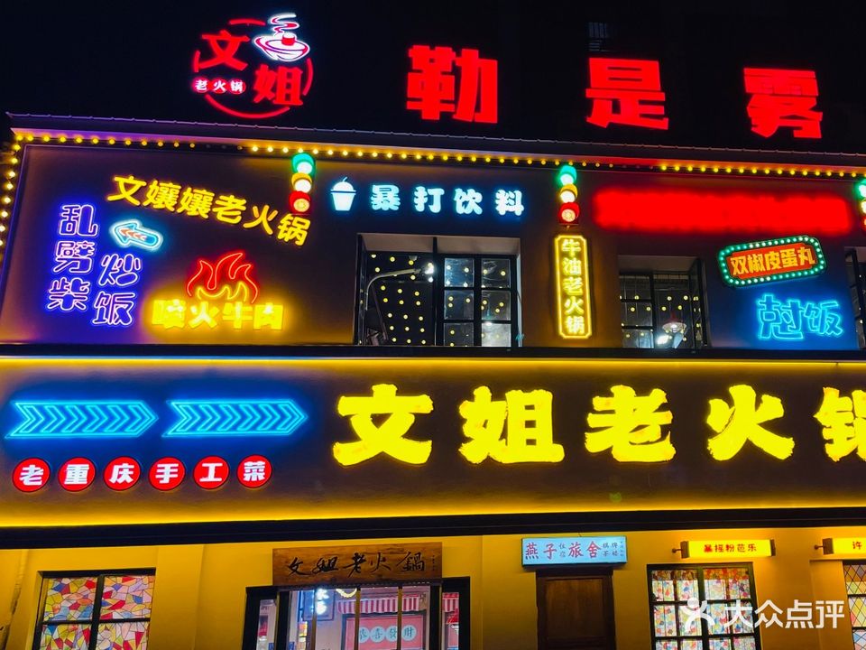 文姐老火锅(嘉楼·香格里拉店)