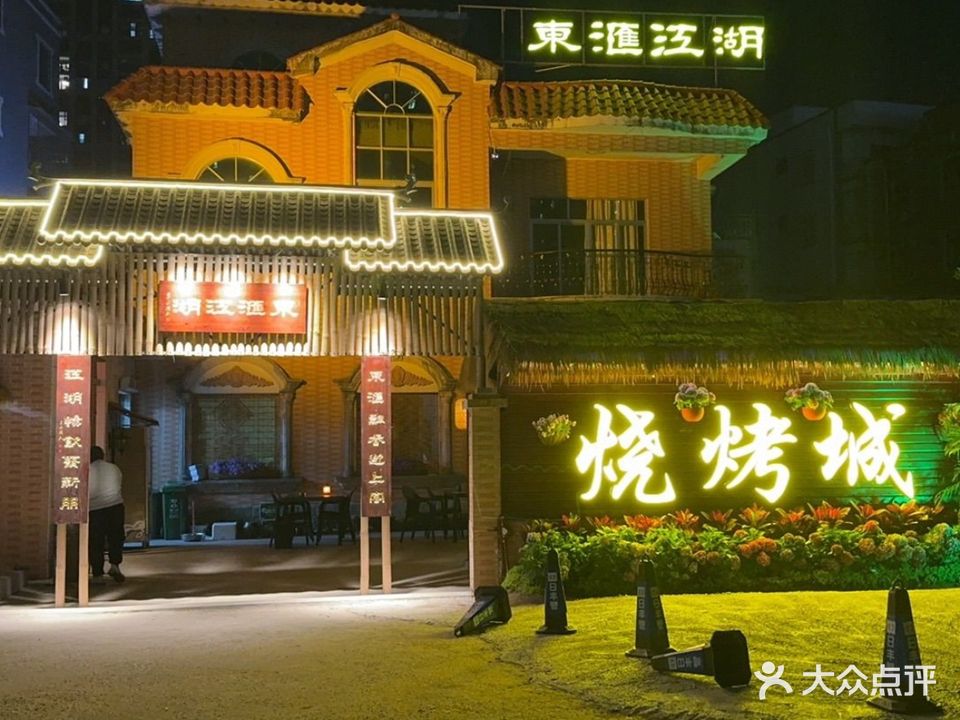 东汇江湖(名雅城店)