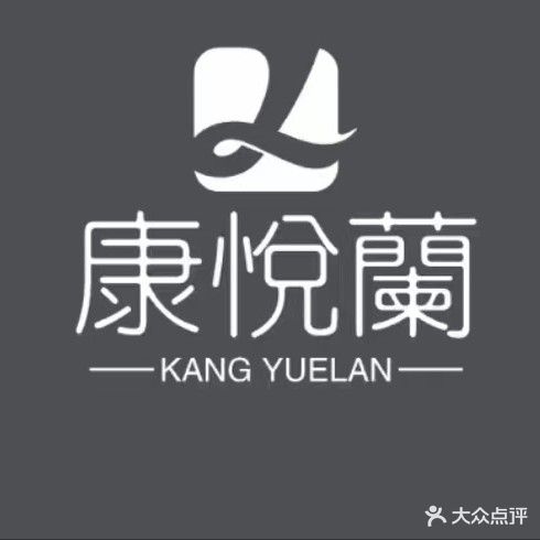 康悦兰健康会所