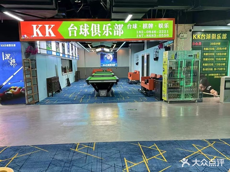 KK台球俱乐部