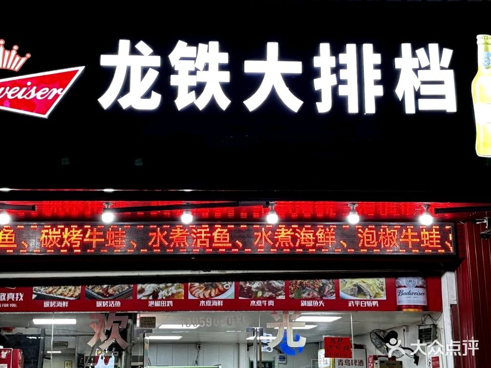 龙铁大排档(莲东店)