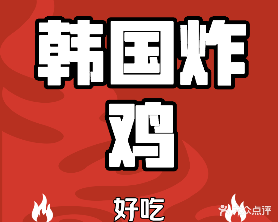 Superme韩国炸鸡(新桥小区店)