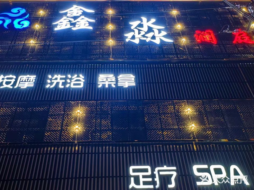 鑫淼澜庭洗浴中心