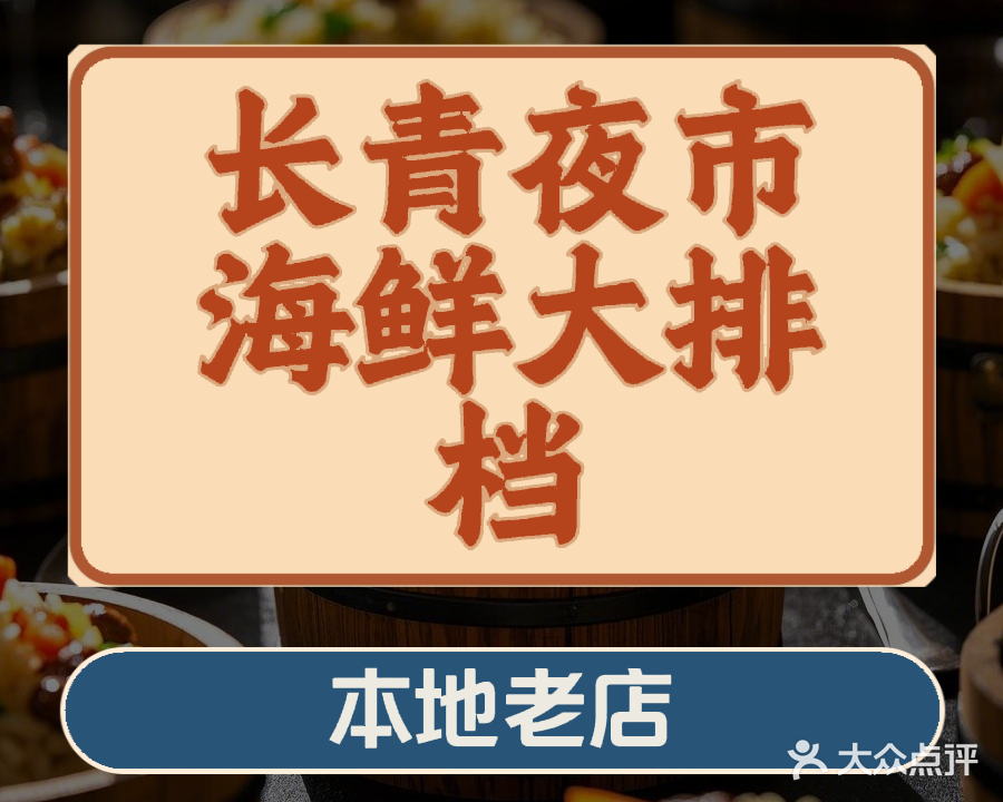 长青夜市海鲜小吃城