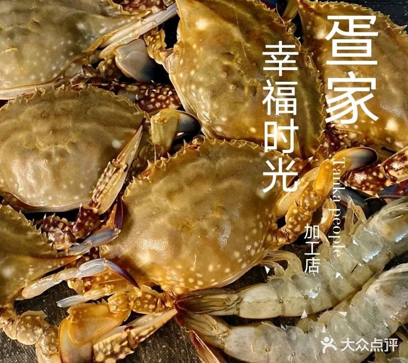 疍家幸福时光海鲜餐馆