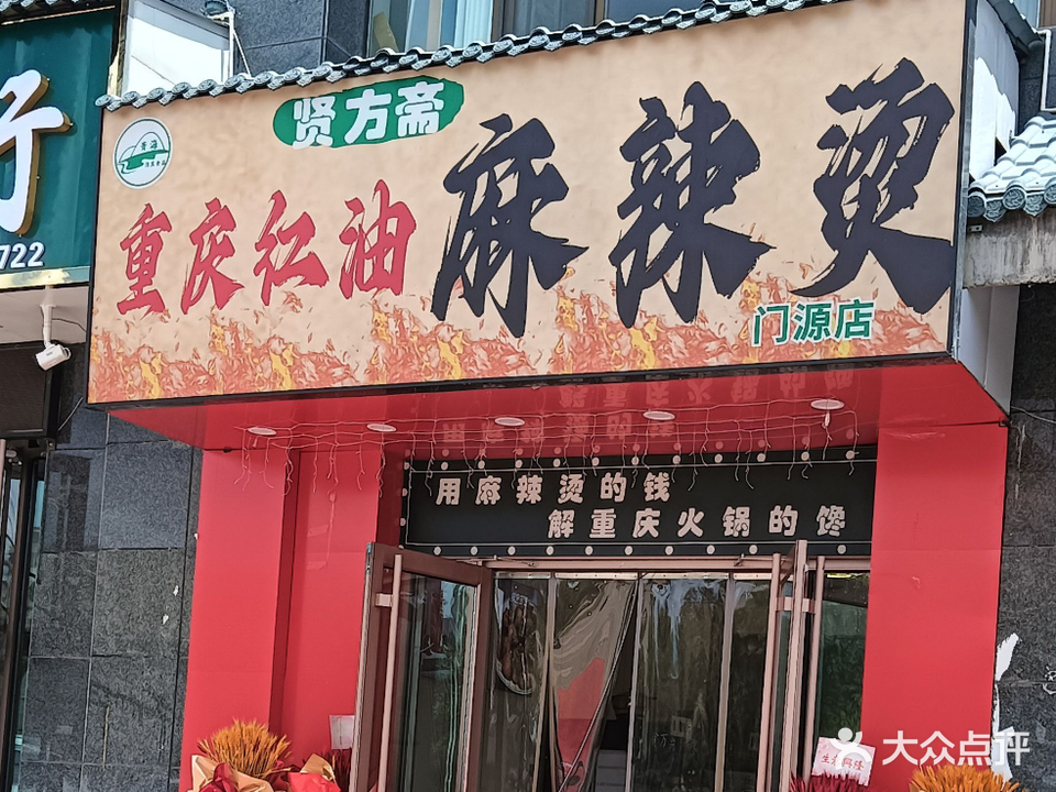 清真贤芳斋重庆红油麻辣烫店(门源环城西路锦翠佳苑店)