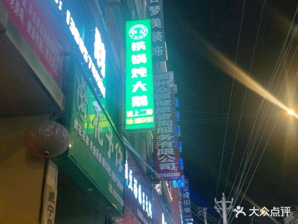 清真铁锅炖大鹅