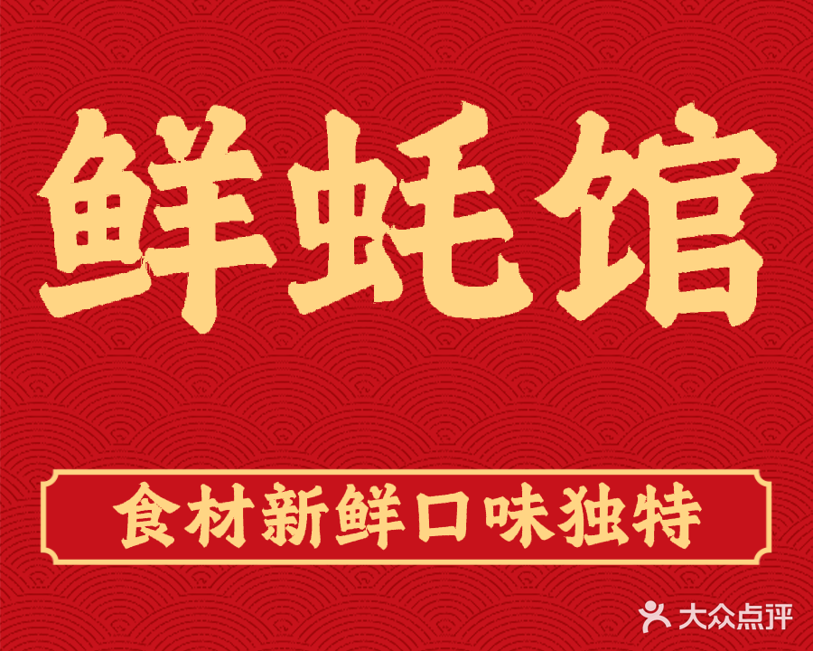 鲜蚝馆(轮渡店)