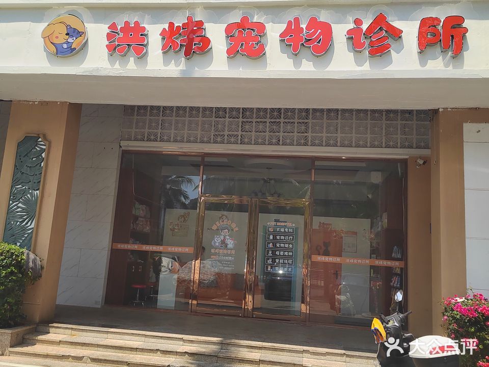 洪炜宠物诊所(临春河路店)