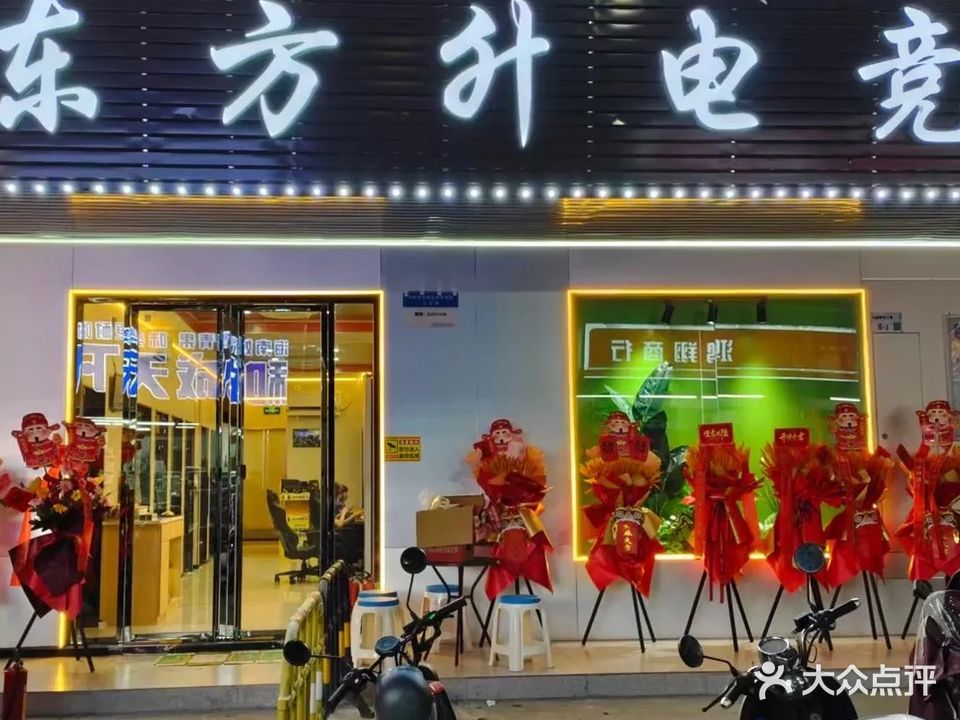 东升电竞网咖