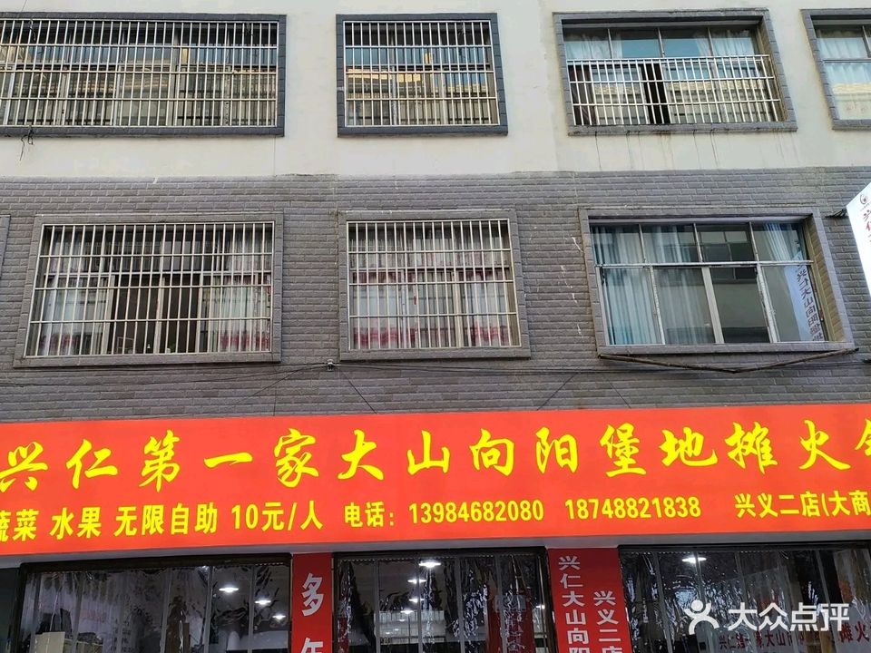 兴仁第一家大山向阳堡地摊火锅(丰源店)