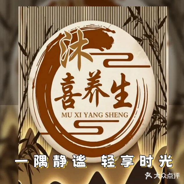 沐喜养生