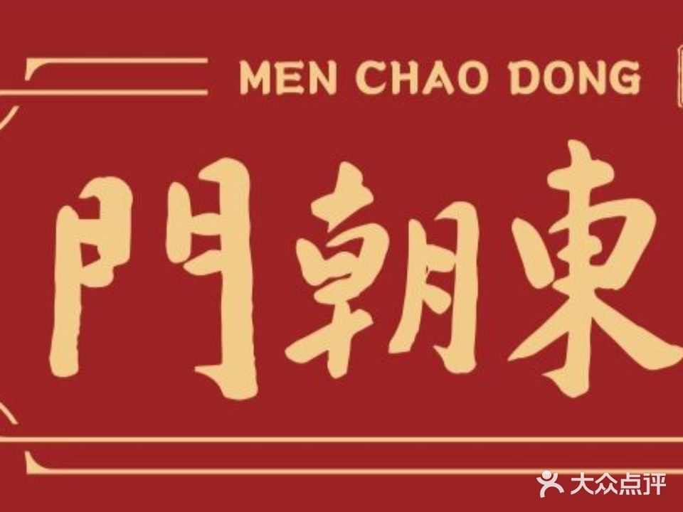 清真门朝东陕菜馆(回民街店)
