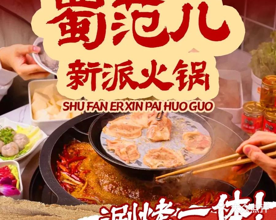 蜀范儿火锅(梅龙店)