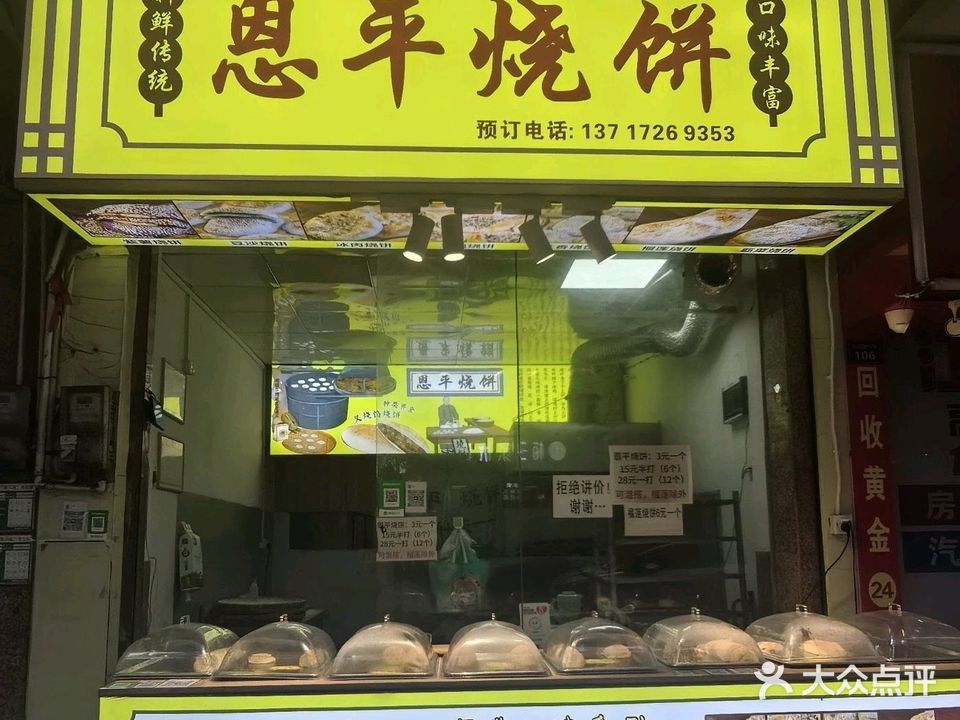 恩平烧饼(人民路店)