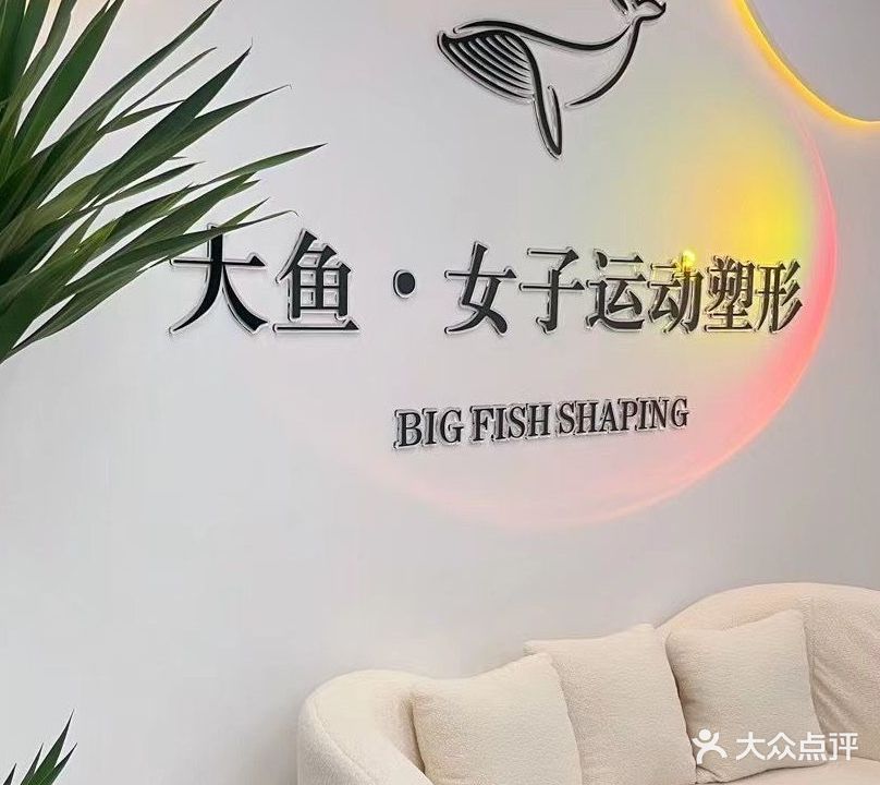 大鱼瑜伽工作室