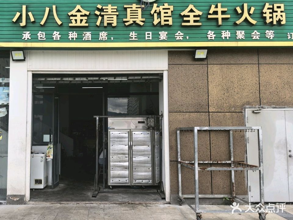 小八金清真馆全牛火锅(向阳路店)
