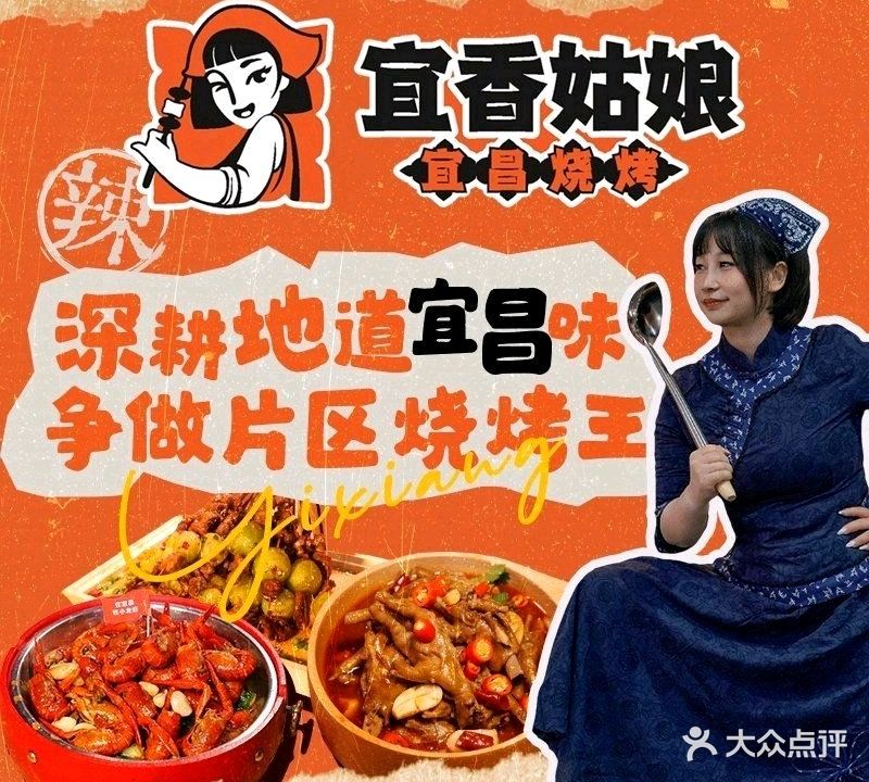 宜香姑娘·宜昌烧烤(东山店)