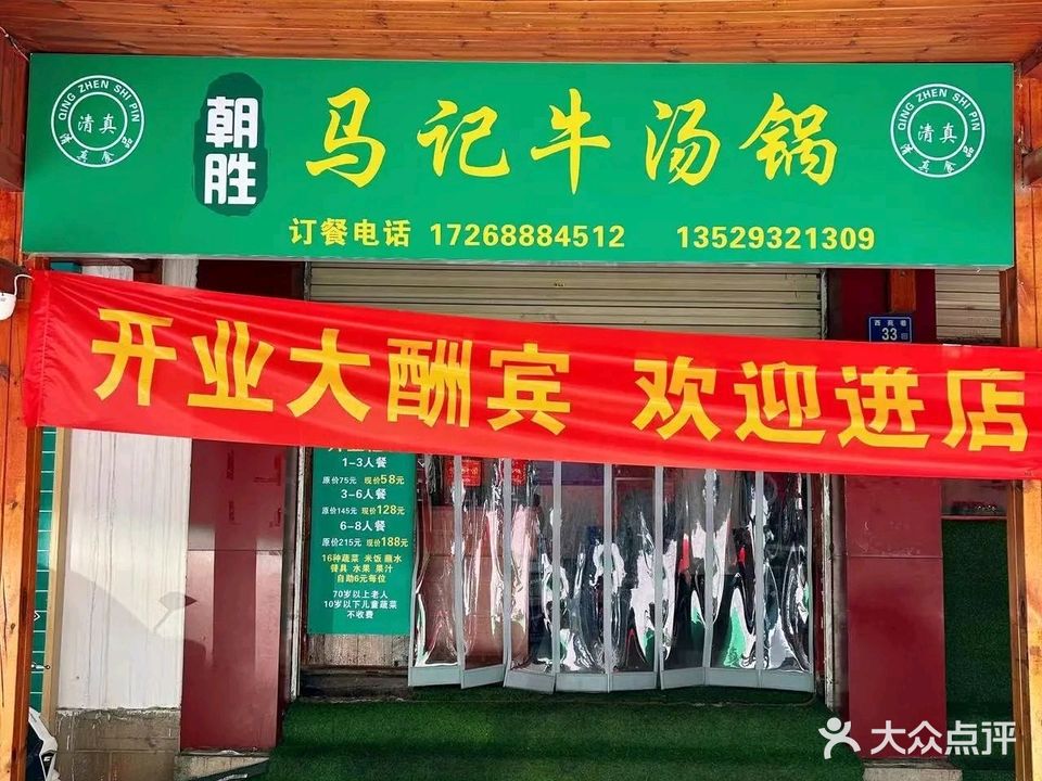 清真朝胜马记牛汤锅(西苑小区店)