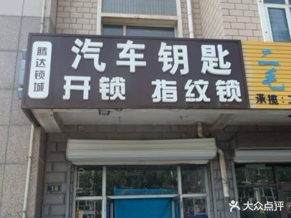 腾达锁城开锁汽车钥匙