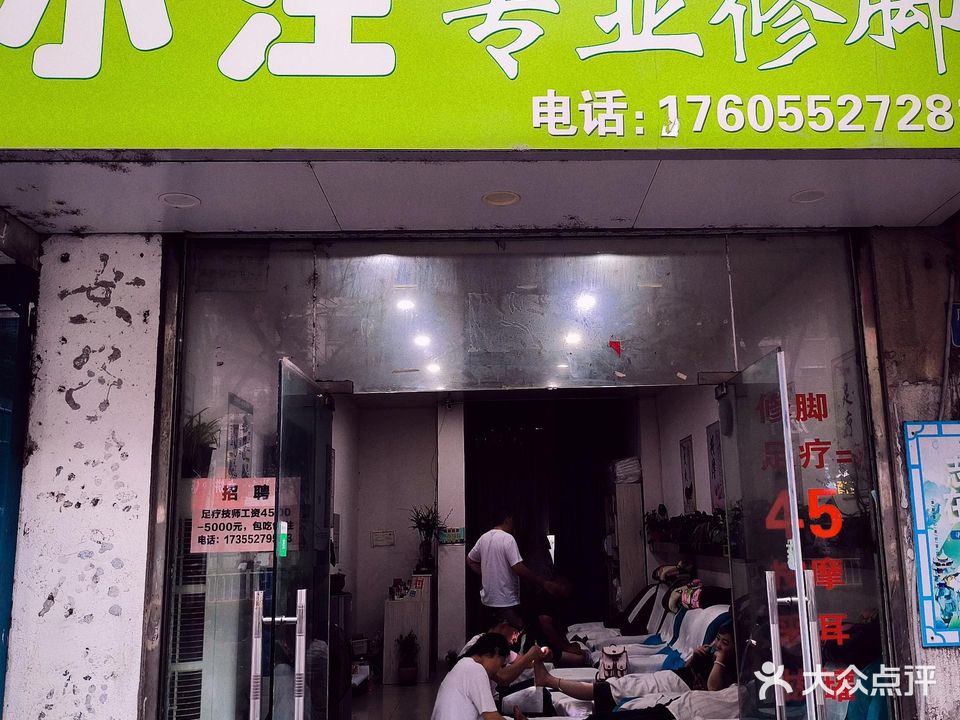 小汪专业修脚(东方明珠店)