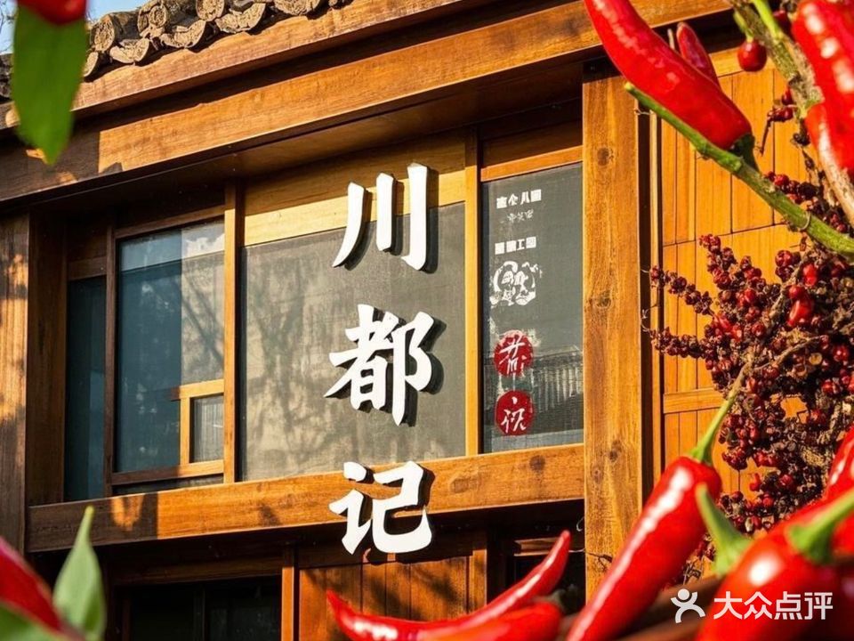 川都记·川式小碗菜