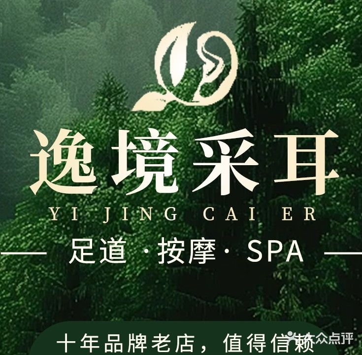 逸境·采耳·SPA·足疗养生馆(东建世纪广场店)