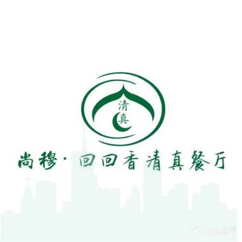 清真·尚穆回回香清真餐厅(工人新村店)