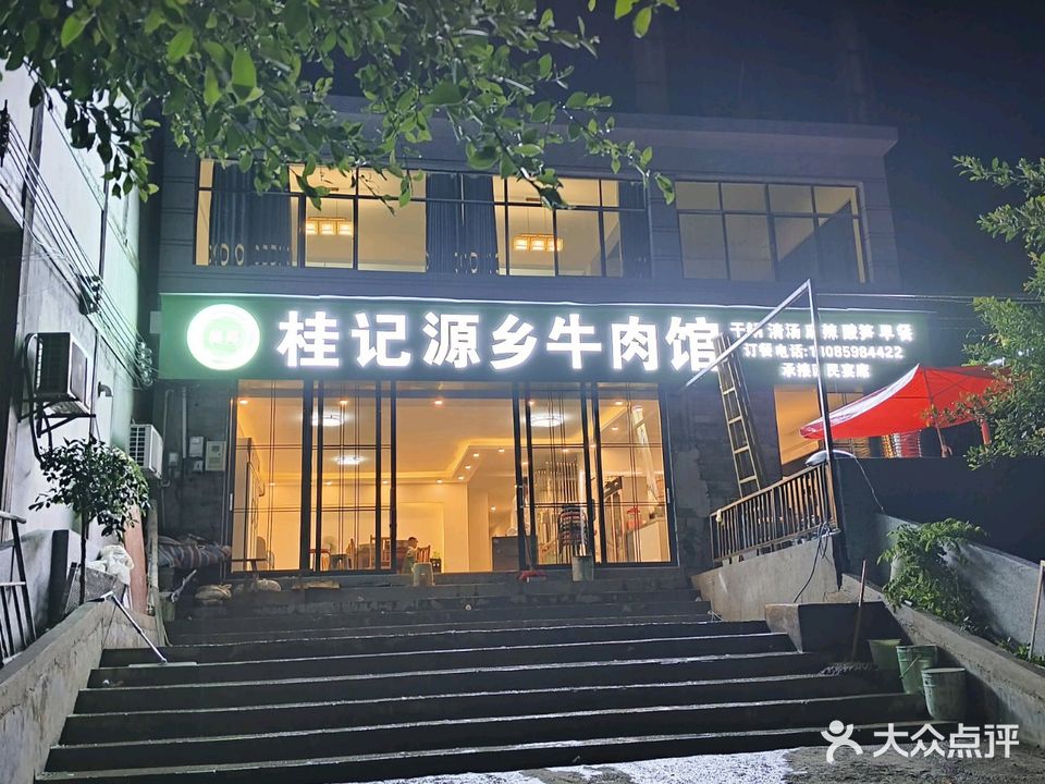 清真桂记源乡牛肉馆