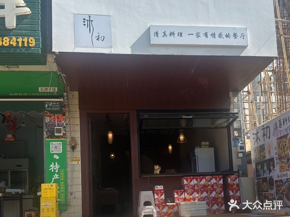 沐初清真料理一家有情感的餐厅