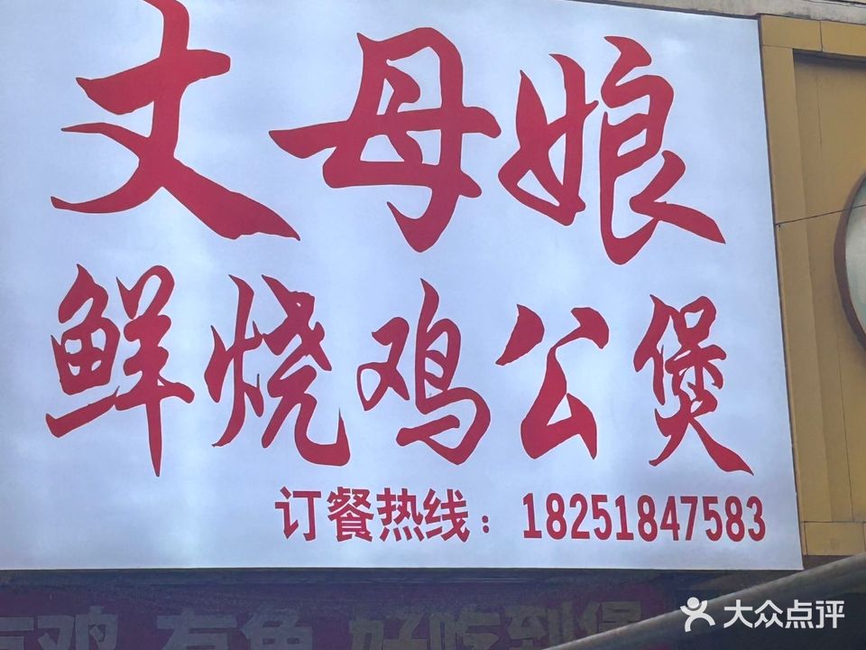 丈母娘鲜烧鸡公煲