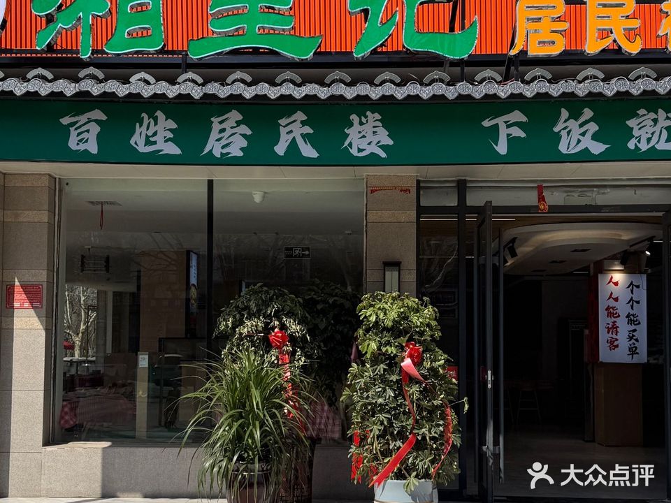 湘里记居民楼菜馆