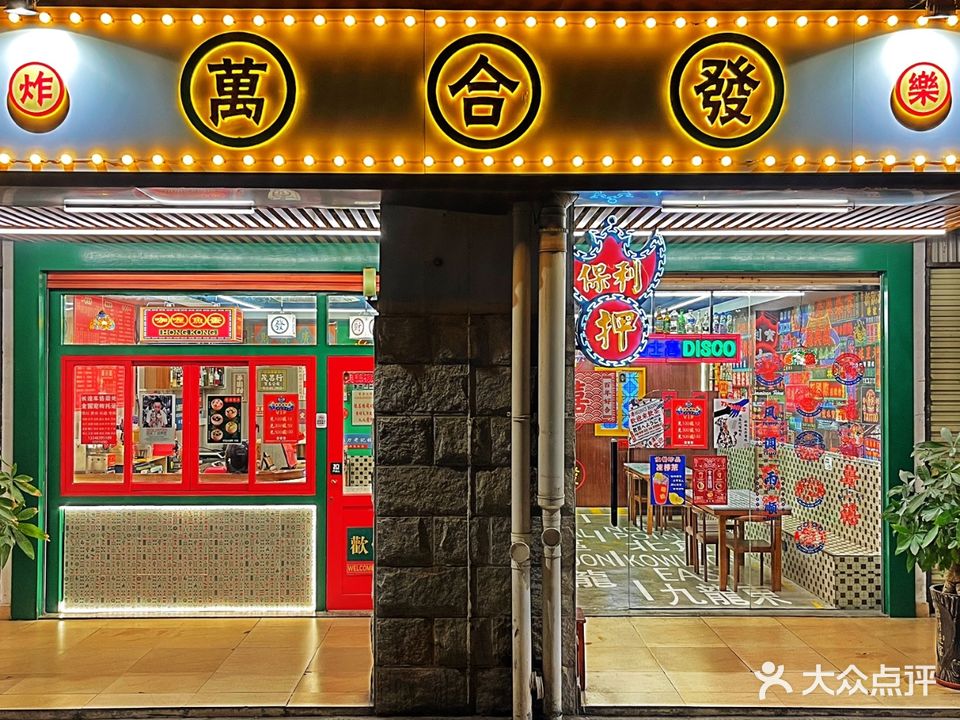 萬合發香港茶餐室(集美店)