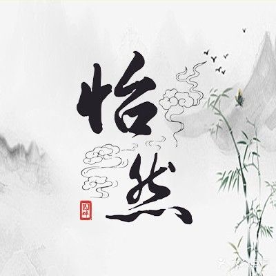 怡然·茶楼棋牌(工体店)