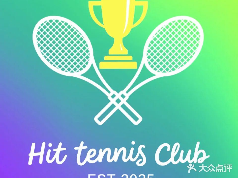 希特花园网球俱乐部