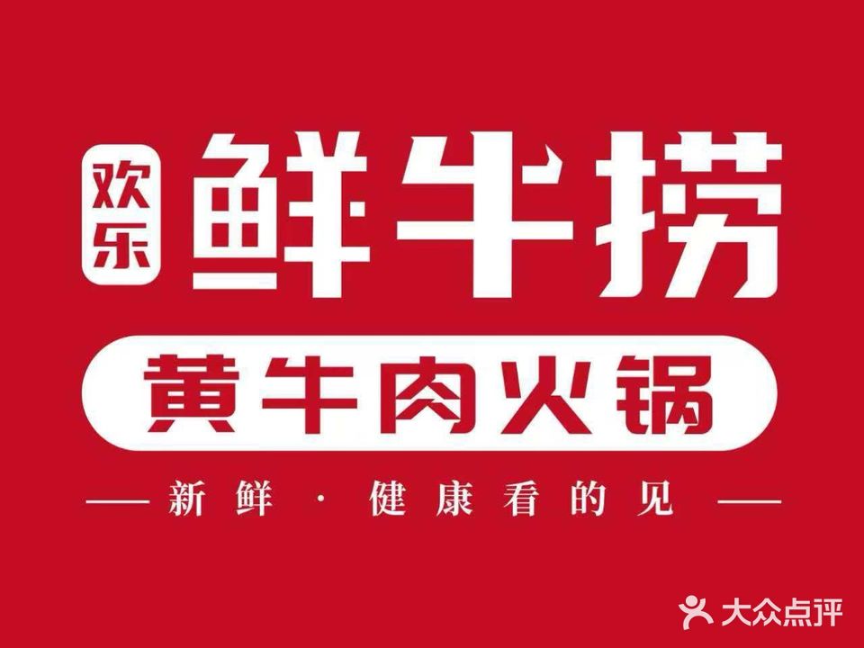 欢乐鲜牛捞·贵州黄牛肉火锅(中央城店)