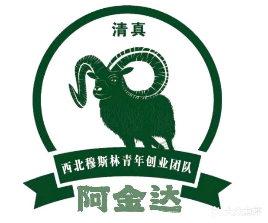 阿金达清真(定西店)